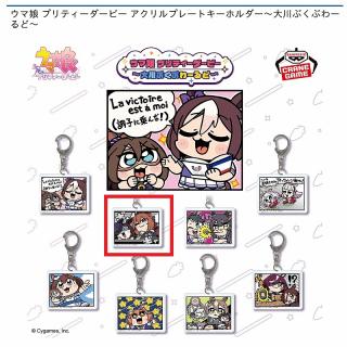 【ウマ娘】【Bマルゼンスキー&ライスシャワー】ウマ娘 プリティーダービー アクリルプレートキーホルダー～大川ぶくぶわーるど～