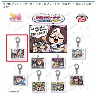 【ウマ娘】【Aスペシャルウィーク&エルコンドルパサー】ウマ娘 プリティーダービー アクリルプレートキーホルダー～大川ぶくぶわーるど～