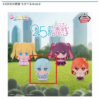 【2.5次元の誘惑】【Cノキエル】2.5次元の誘惑 ちびぐるみvol.2