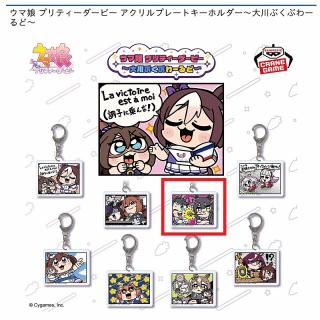 【ウマ娘】【Cフジキセキ&ナリタブライアン】ウマ娘 プリティーダービー アクリルプレートキーホルダー～大川ぶくぶわーるど～
