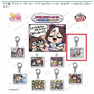 【ウマ娘】【Dゴールドシップ&メジロマックイーン】ウマ娘 プリティーダービー アクリルプレートキーホルダー～大川ぶくぶわーるど～