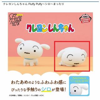 【クレヨンしんちゃん】【Bスヤスヤ(伏せ)】クレヨンしんちゃん Fluffy Puffy～シロ～まったり