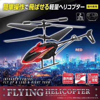 【A:RED】RC FLYINGヘリコプター 3