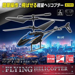 【B:BLUE】RC FLYINGヘリコプター 3