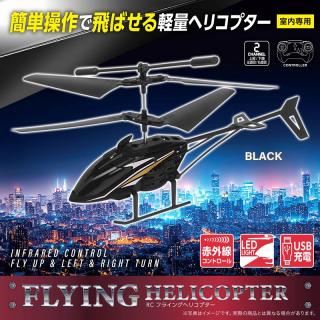 【C:BLACK】RC FLYINGヘリコプター 3