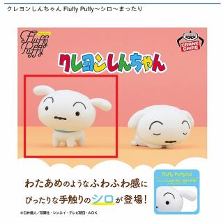 【クレヨンしんちゃん】【A立ち(目開け)】クレヨンしんちゃん Fluffy Puffy～シロ～まったり