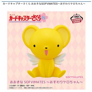 【カードキャプターさくら】【ケロちゃん】カードキャプターさくら おおきなSOFVIMATES～おすわりケロちゃん～