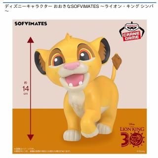 【ディズニー】【シンバ】ディズニーキャラクター おおきなSOFVIMATES ～ライオン・キング シンバ～