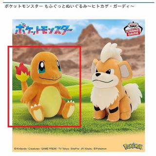 【ポケットモンスター】【Aヒトカゲ】ポケットモンスター もふぐっとぬいぐるみ～ヒトカゲ・ガーディ～