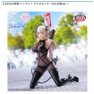 【2.5次元の誘惑】【ラスタロッテ】2.5次元の誘惑 ペンフレ！ ラスタロッテ～幻の衣装ver.～