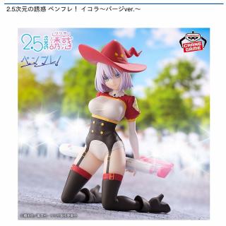 【2.5次元の誘惑】【イコラ】2.5次元の誘惑 ペンフレ！ イコラ～パージver.～