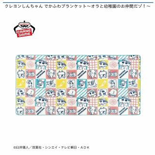 【クレヨンしんちゃん】クレヨンしんちゃん でかふわブランケット～オラと幼稚園のお仲間だゾ！～
