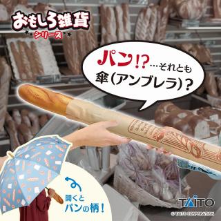 【おもしろ雑貨】おもしろ雑貨　パンブレラ