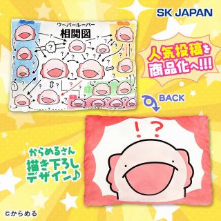 【からめる】からめる 相関図クッション