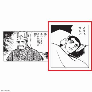【三国志】【Bとてもつらい】三国志 名コマタオルシリーズ