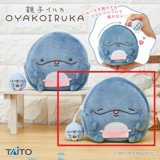 【親子イルカ】【Aまったりフェイス(目閉じ)】親子イルカ　ママから離れない！息子イルカマスコット付きポーチ