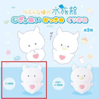 【Aくりおね】つぶらな瞳の水族館　むぎゅぬいおっきめ　くりおね