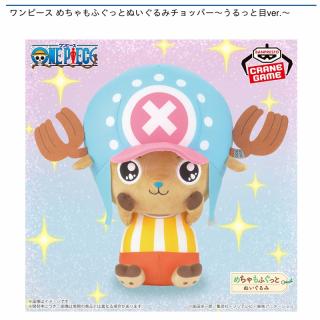 【ワンピース】【トニートニー・チョッパー】ワンピース めちゃもふぐっとぬいぐるみチョッパー～うるっと目ver.～