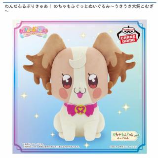 【プリキュア】【犬飼こむぎ】わんだふるぷりきゅあ！ めちゃもふぐっとぬいぐるみ～うきうき犬飼こむぎ～