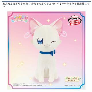 【プリキュア】【猫屋敷ユキ】わんだふるぷりきゅあ！ めちゃもふぐっとぬいぐるみ～うきうき猫屋敷ユキ～