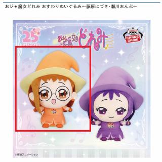 【おジャ魔女どれみ】【A藤原はづき】おジャ魔女どれみ おすわりぬいぐるみ～藤原はづき･瀬川おんぷ～