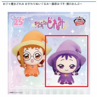【おジャ魔女どれみ】【B瀬川おんぷ】おジャ魔女どれみ おすわりぬいぐるみ～藤原はづき･瀬川おんぷ～