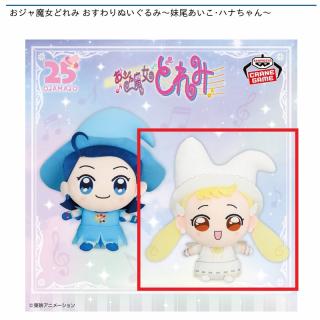 【おジャ魔女どれみ】【Bハナちゃん】おジャ魔女どれみ おすわりぬいぐるみ～妹尾あいこ･ハナちゃん～