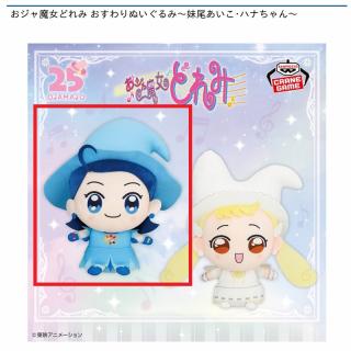 【おジャ魔女どれみ】【A妹尾あいこ】おジャ魔女どれみ おすわりぬいぐるみ～妹尾あいこ･ハナちゃん～