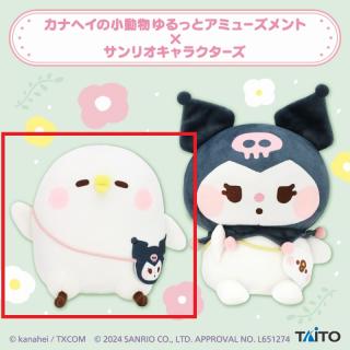【サンリオ】【Aピスケ】カナヘイの小動物 ゆるっとアミューズメント×サンリオキャラクターズ ぬいぐるみ ピスケ･クロミ