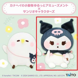 【サンリオ】【Bクロミ】カナヘイの小動物 ゆるっとアミューズメント×サンリオキャラクターズ ぬいぐるみ ピスケ･クロミ