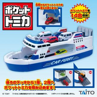 【トミカ】ポケットトミカ　ビッグシリーズ　おかたづけカーフェリー
