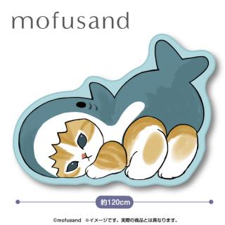 【mofusand】mofusand 大きなダイカットマット