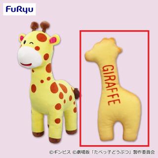 【たべっ子どうぶつ】【B:GIRAFFEビスケット】たべっ子どうぶつ THE MOVIE ビスケット変身BIGぬいぐるみ②