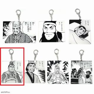 【三国志】【Cいやでございます】三国志 名コマアクリルキーホルダー