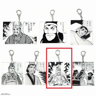 【三国志】【F父上っ】三国志 名コマアクリルキーホルダー