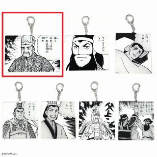 【三国志】【A待てあわてるな】三国志 名コマアクリルキーホルダー