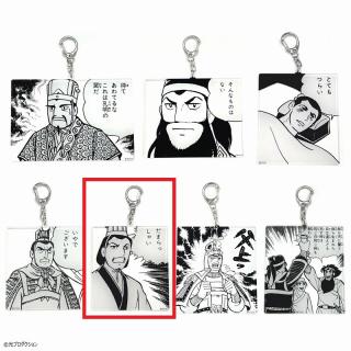 【三国志】【Dだまらっしゃい】三国志 名コマアクリルキーホルダー