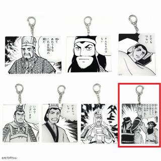 【三国志】【G我ら天に誓う】三国志 名コマアクリルキーホルダー