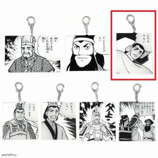 【三国志】【Bとてもつらい】三国志 名コマアクリルキーホルダー