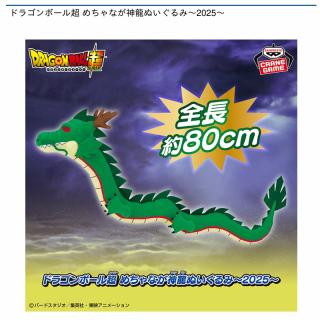 【ドラゴンボール】【神龍】ドラゴンボール超 めちゃなが神龍ぬいぐるみ～2025～