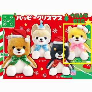 【セット配送】【Dさくら】豆しば三兄弟ハッピークリスマスウルトラBIG