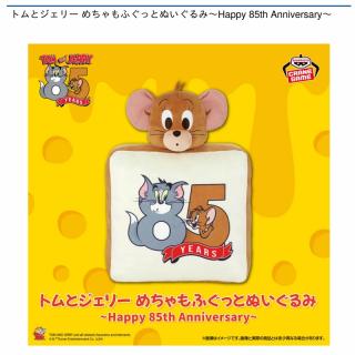 【トムとジェリー】【ジェリー】トムとジェリー めちゃもふぐっとぬいぐるみ～Happy 85th Anniversary～