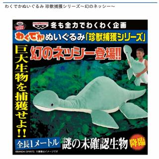 【ネッシー】わくでかぬいぐるみ 珍獣捕獲シリーズ～幻のネッシー～