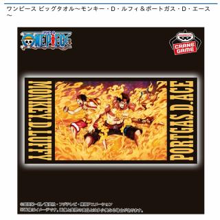 【ワンピース】【ルフィ&エース】ワンピース ビッグタオル～モンキー・D・ルフィ＆ポートガス・D・エース～