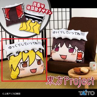 【東方Project】【Aゆっくり魔理沙】東方Project　飛び出すセリフ付きクッション ～ゆっくりしていってね!!!～
