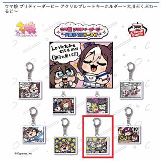 【ウマ娘】【Gサトノダイヤモンド】ウマ娘 プリティーダービー アクリルプレートキーホルダー～大川ぶくぶわーるど～