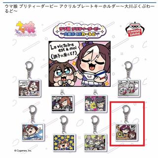 【ウマ娘】【Hタニノギムレット&ウオッカ】ウマ娘 プリティーダービー アクリルプレートキーホルダー～大川ぶくぶわーるど～