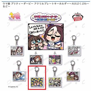 【ウマ娘】【Fマチカネフクキタル】ウマ娘 プリティーダービー アクリルプレートキーホルダー～大川ぶくぶわーるど～