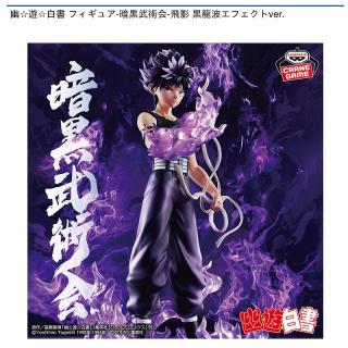 【幽遊白書】【飛影】幽☆遊☆白書 フィギュア-暗黒武術会-飛影 黒龍波エフェクトver.