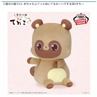 【二尾の小狐てnこ】【ぽnきち】二尾の小狐てnこ めちゃもふぐっとぬいぐるみ～ハグするぽnきち～